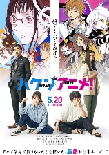 动画业界故事《霸权动画!》真人电影新海报 5月20日上映(图1) 动画业界故事《霸权动画!》真人电影新海报 5月20日上映(图1)