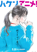 动画业界故事《霸权动画!》真人电影新海报 5月20日上映(图3) 动画业界故事《霸权动画!》真人电影新海报 5月20日上映(图3)