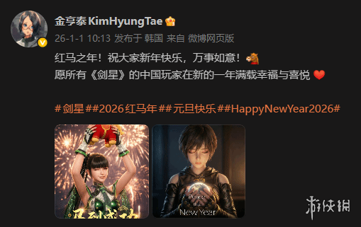 《剑星》晒2026元旦贺图 金亨泰祝玩家“马到成功”(图1) 《剑星》晒2026元旦贺图 金亨泰祝玩家“马到成功”(图1)