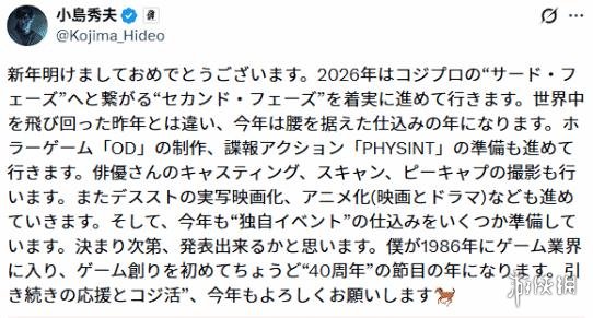 小岛秀夫发2026新年贺词 从业40年数款大作并行制作(图3) 小岛秀夫发2026新年贺词 从业40年数款大作并行制作(图3)