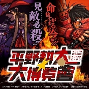 《平野耕太★大博览会》公开皇家骑士团新周边产品！(图1)