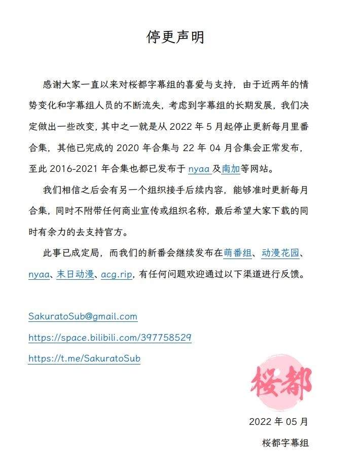 桜都字幕组发布停更声明 字幕组的末日来了？(图1)