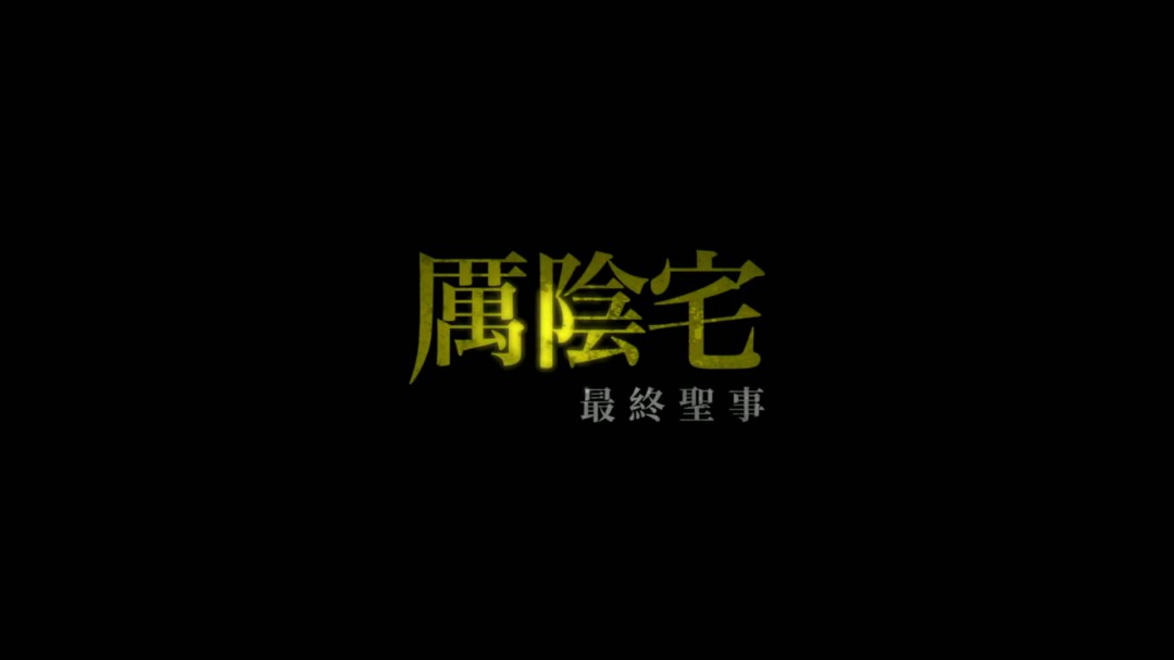《招魂4》首曝预告 沃伦夫妇最后一次驱魔(图20)