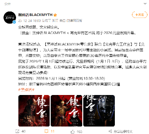 《黑神话》将与寒光甲胄合作 杨奇微博发文(图1)