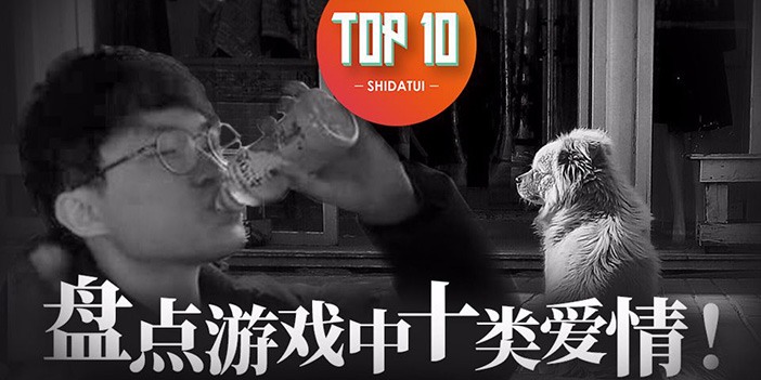 【是大腿TOP10】70 : 520李哥叕失恩静？盘点游戏中十类爱情！ - Tanyitan情报局