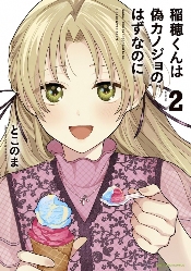 《稻穗君》第2卷纪念PV公布！还有签名卡片赠送活动(图1)