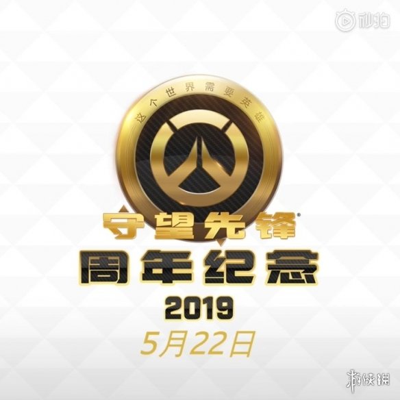 《守望先锋》周年庆即将开启！推出多种惊喜内容！(图1)