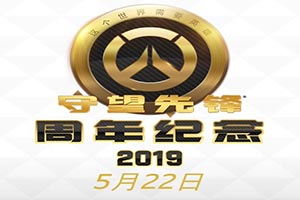 《守望先锋》周年庆即将开启！推出多种惊喜内容！ - Tanyitan情报局