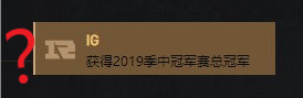 【BB姬】英雄联盟官网误发iG夺冠，并配上了RNG战队标志(图3)