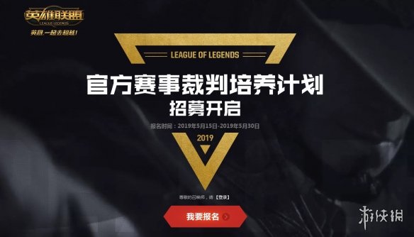 《LOL》招募19年LPL夏季赛裁判！线上报名月底截止(图1)