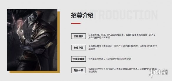 《LOL》招募19年LPL夏季赛裁判！线上报名月底截止(图2)