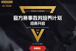 《LOL》招募19年LPL夏季赛裁判！线