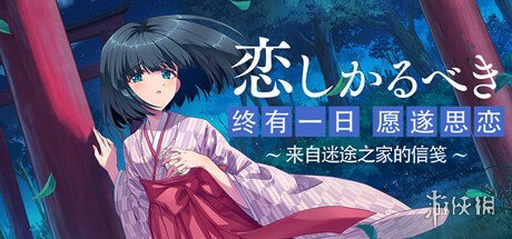 视觉小说游戏《终有一日愿遂思恋》Steam页面上线(图1) 视觉小说游戏《终有一日愿遂思恋》Steam页面上线(图1)
