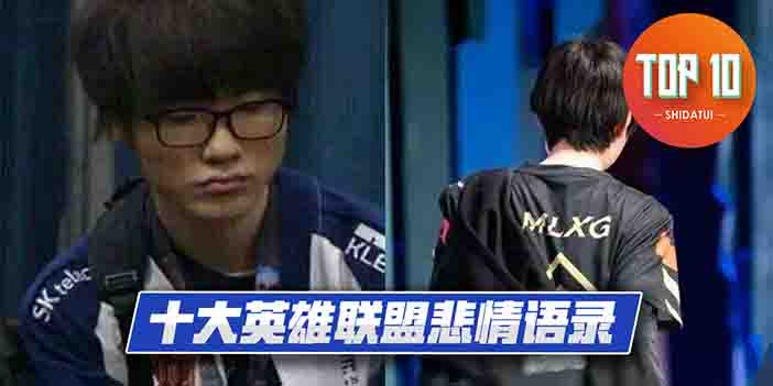 【是大腿TOP10】67： faker的