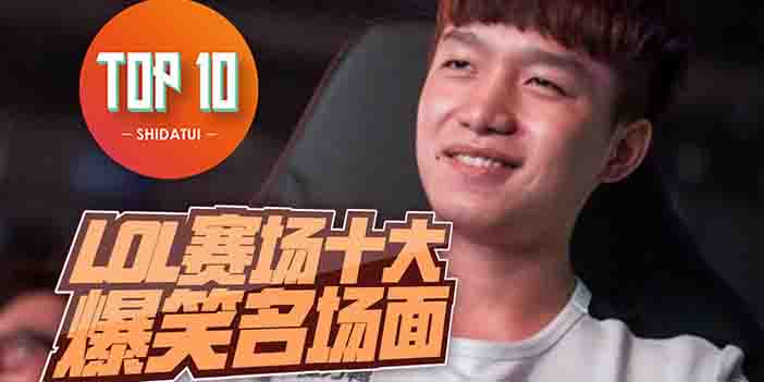 【是大腿TOP10】65: LOL赛场十