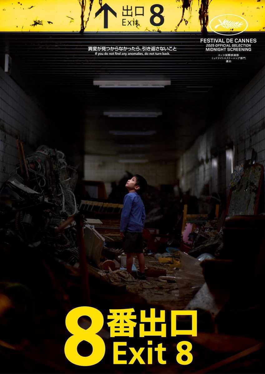 惊悚名作《8号出口》真人电影新卡司 8月29日上映(图2)