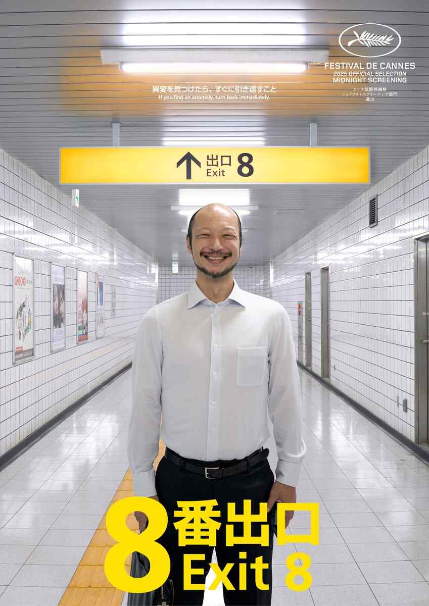 惊悚名作《8号出口》真人电影新卡司 8月29日上映(图1)