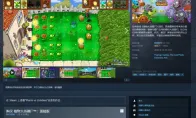 为回忆补票！《植物大战僵尸：重植版》新史低促销 - 智穹界亦恬情报局