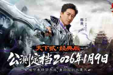 经典归来！《天下贰·经典版》公测定档1月9日，三大承诺重塑国韵大荒！ - 智穹界亦恬情报局