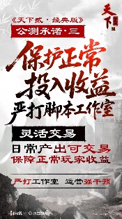 经典归来！《天下贰·经典版》公测定档1月9日，三大承诺重塑国韵大荒！(图4)
