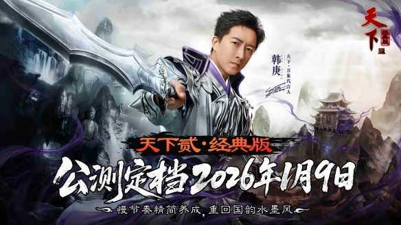 经典归来！《天下贰·经典版》公测定档1月9日，三大承诺重塑国韵大荒！(图1)