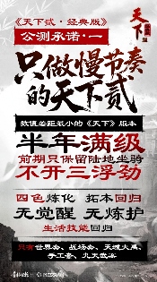 经典归来！《天下贰·经典版》公测定档1月9日，三大承诺重塑国韵大荒！(图2)