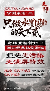 经典归来！《天下贰·经典版》公测定档1月9日，三大承诺重塑国韵大荒！(图3)