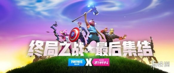 《堡垒之夜》联动模式上线 灭霸惨遭复联英雄围殴(图1) 《堡垒之夜》联动模式上线 灭霸惨遭复联英雄围殴(图1)