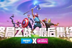 《堡垒之夜》联动模式上线 灭霸惨遭复联英雄围殴 - Tanyitan情报局