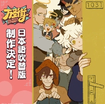 国漫名作《1031万圣街》动画确定制作日语版TV动画(图1) 国漫名作《1031万圣街》动画确定制作日语版TV动画(图1)