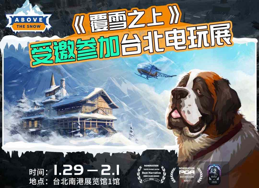 叙事经营+雪山救援?潜力独游《覆雪之上》受邀参加台北电玩展(图1) 叙事经营+雪山救援?潜力独游《覆雪之上》受邀参加台北电玩展(图1)
