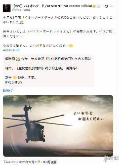 《生化》官方新年祝福遭玩家警告：离那架直升机远点！(图2)