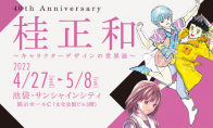 桂正和从业40周年纪念展4月27日举行 大量珍贵资料出展 - Tanyitan情报局