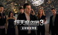 《惊天魔盗团3》首曝预告和海报 今年11月上映 - Tanyitan情报局