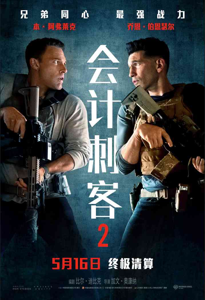 本·阿弗莱克动作大片《会计刺客2》内地定档5月16日(图2)