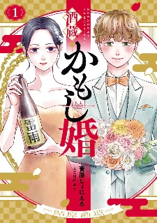 以酒藏为背景的恋爱喜剧《酒藏婚事》第1卷发售！ - Tanyitan情报局