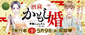 以酒藏为背景的恋爱喜剧《酒藏婚事》第1卷发售！(图6)