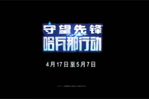《守望先锋》“哈瓦那行动”预告发布！4月17日上线 - Tanyitan情报局