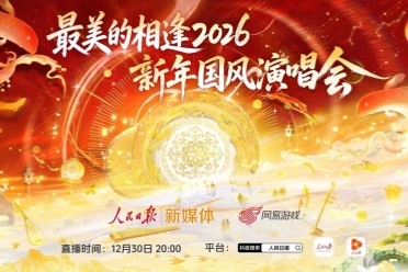 “最美的相逢”逆水寒虚拟演唱会直播圆满成