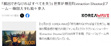 ‌韩媒报道今年下半年游戏圈最大热潮是搜打撤类型(图1)