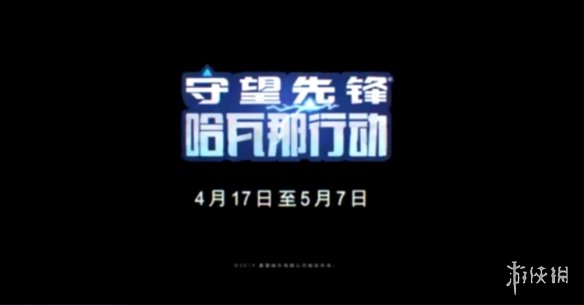 《守望先锋》“哈瓦那行动”预告发布！4月17日上线(图1)