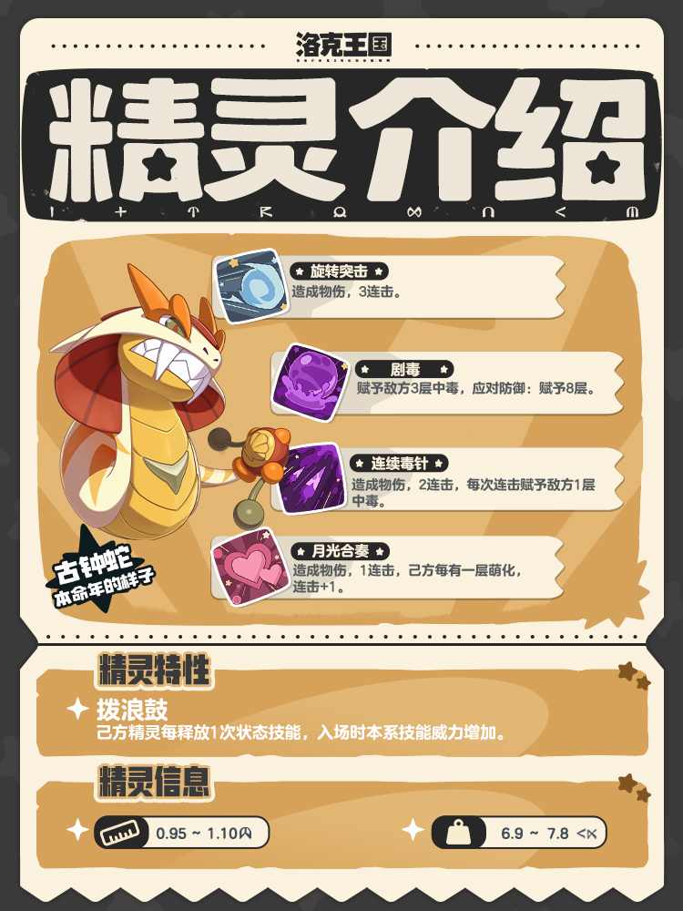 洛克王国：世界古钟蛇 | 会用尾巴上的拨浪鼓陪孩子们玩耍(图2)