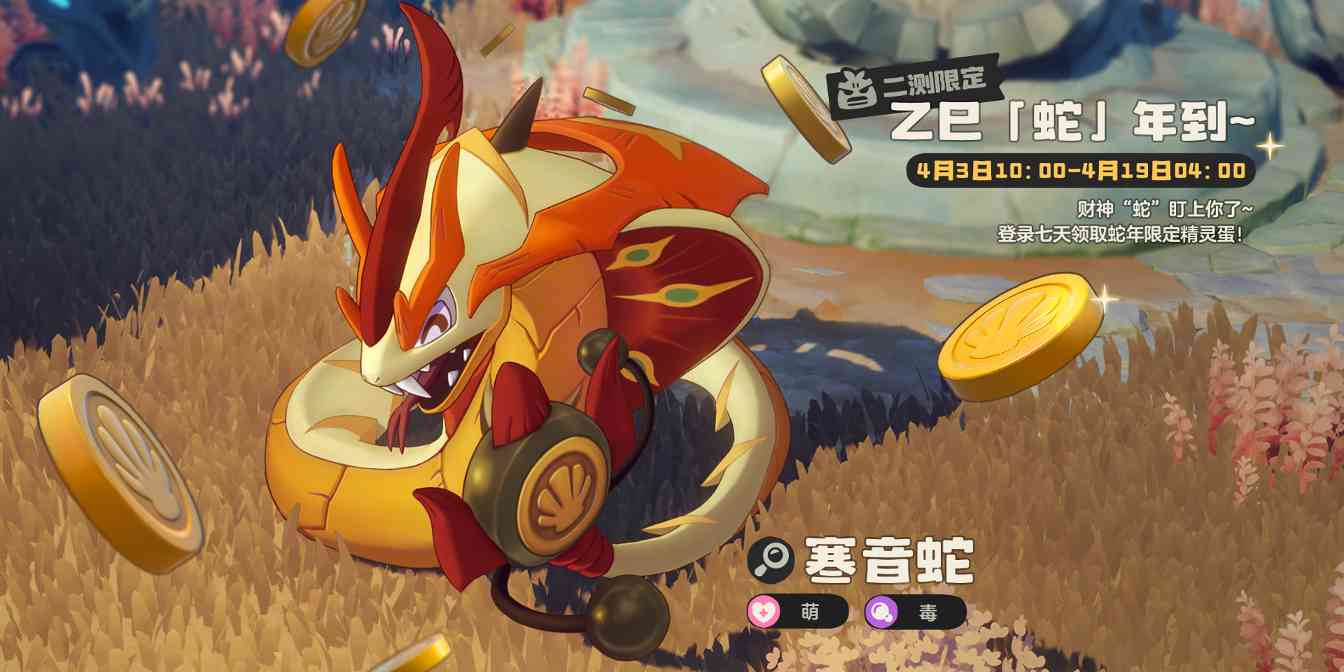 洛克王国：世界古钟蛇 | 会用尾巴上的拨浪鼓陪孩子们玩耍(图3)