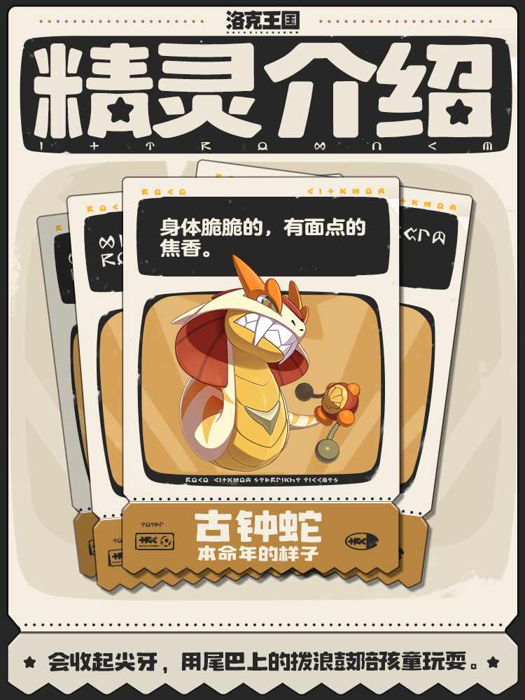 洛克王国：世界古钟蛇 | 会用尾巴上的拨浪鼓陪孩子们玩耍 - Tanyitan情报局