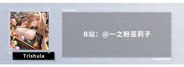 战双帕弥什【伊甸作战室】丽芙·霁梦简单上手攻略(图13)