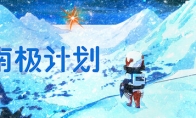 《南极计划》正式推出 科幻探索叙事冒险 - 智穹界亦恬情报局