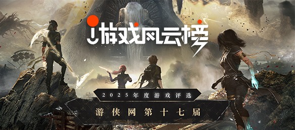 2025年十大最佳游戏推荐(图1)