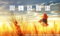 电击文库宣布《狼与香辛料》全新动画制作决定！ - Tanyitan情报局