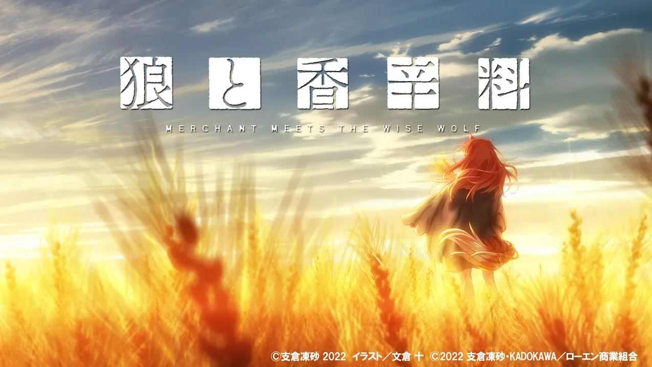 电击文库宣布《狼与香辛料》全新动画制作决定！(图1)