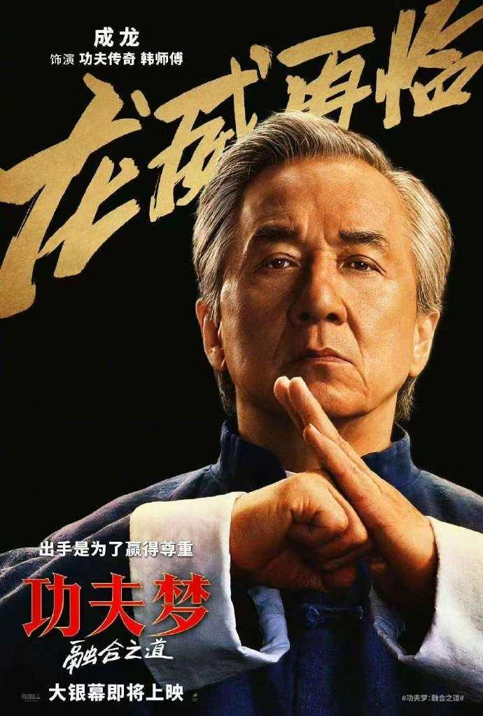 成龙新片《功夫梦：融合之道》确认引进内地院线(图2)